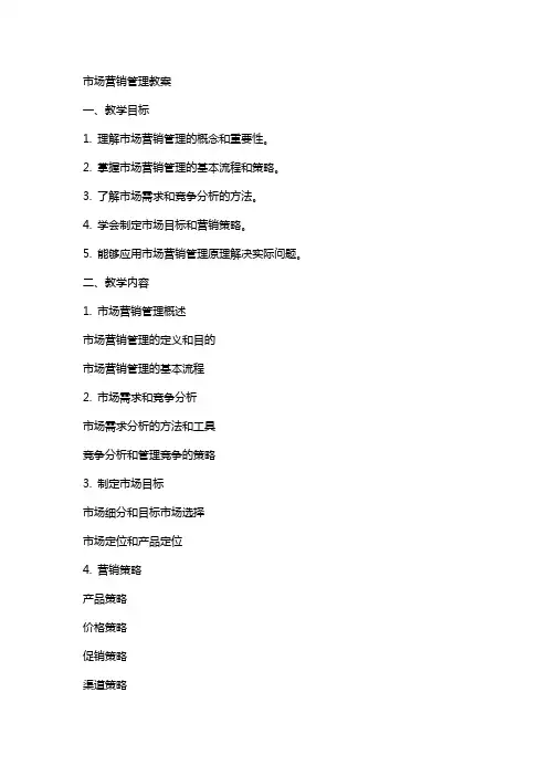市场营销管理》教案