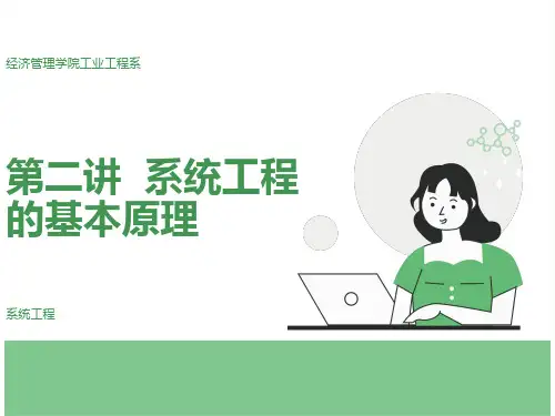 系统工程2系统工程的基本原理