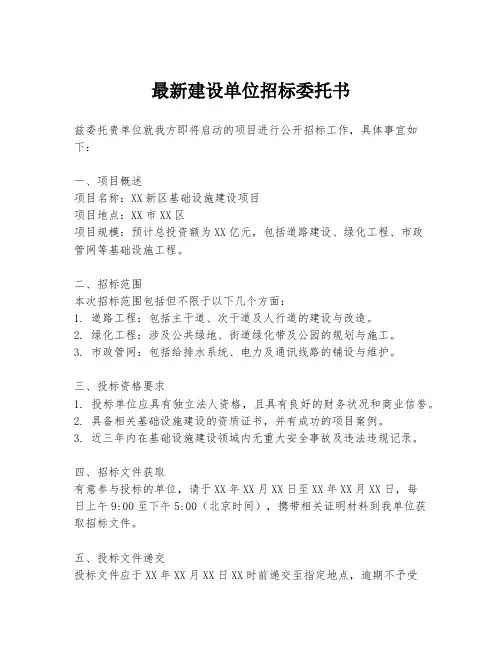 最新建设单位招标委托书