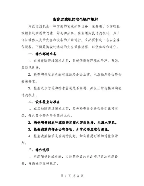 陶瓷过滤机的安全操作规程