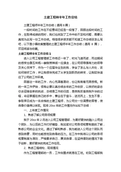 土建工程师半年工作总结（通用8篇）