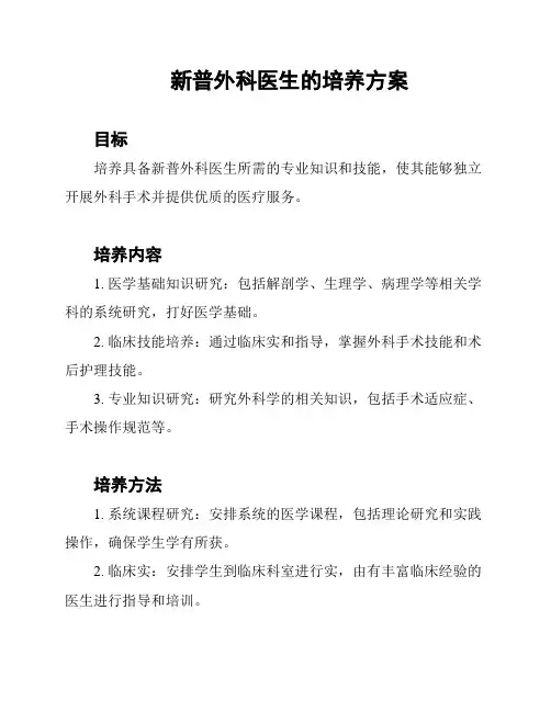 新普外科医生的培养方案