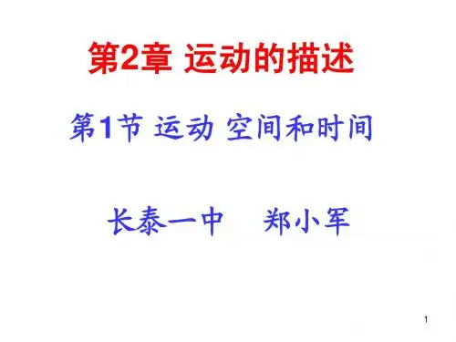 1.运动 空间和时间