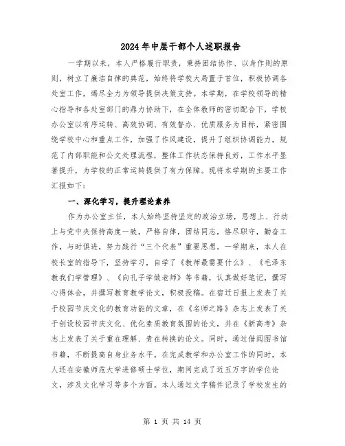 2024年中层干部个人述职报告（七篇）