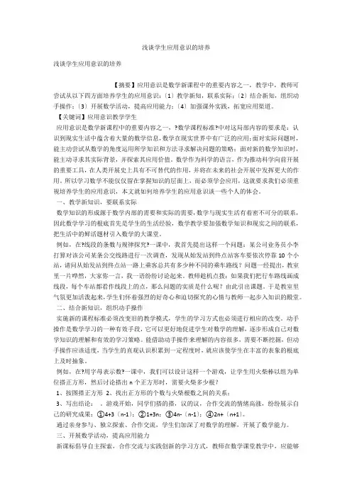 浅谈学生应用意识的培养 