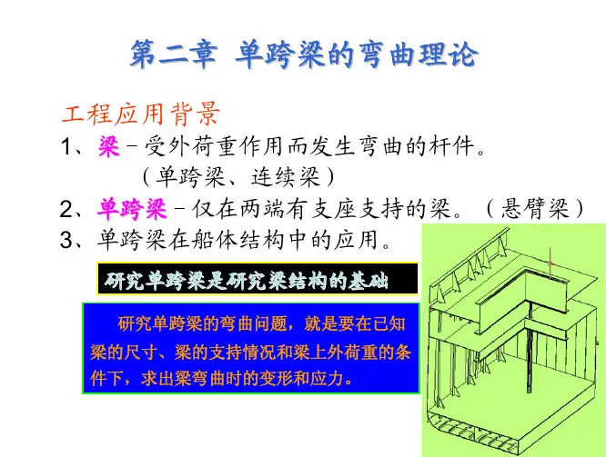 船舶结构力学第二章 (1)
