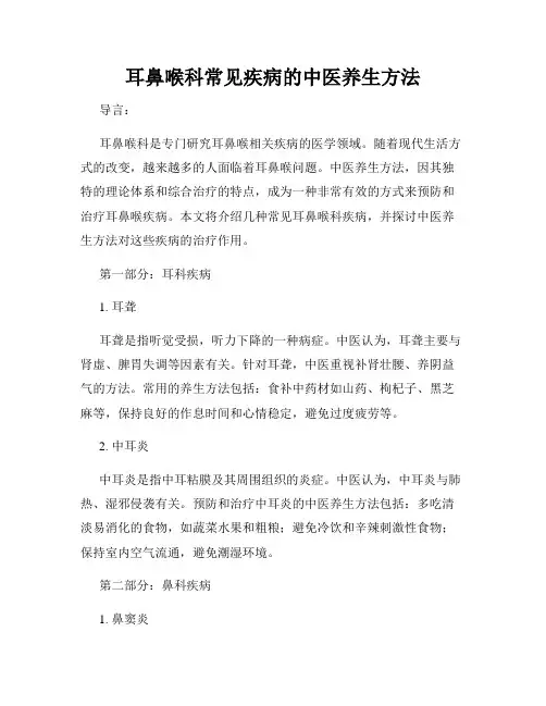 耳鼻喉科常见疾病的中医养生方法