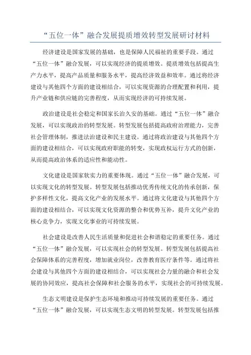 “五位一体”融合发展提质增效转型发展研讨材料