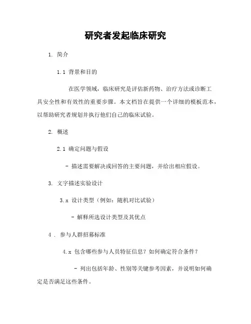研究者发起临床研究