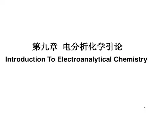 第九章-电化学分析方法导论