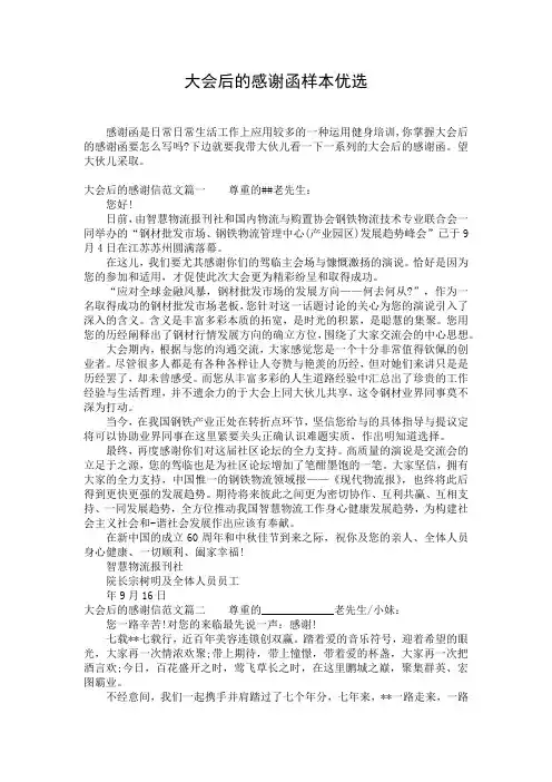 大会后的感谢函样本优选