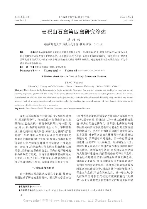 麦积山石窟第四窟研究综述