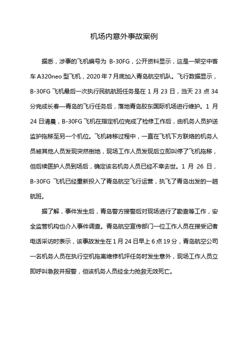 机场内意外事故案例