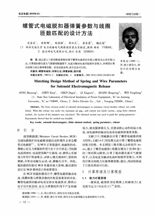 螺管式电磁脱扣器弹簧参数与线圈匝数匹配的设计方法