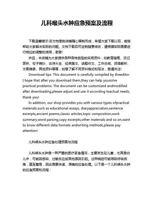 儿科喉头水肿应急预案及流程