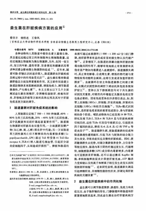 益生菌在肝脏疾病方面的应用