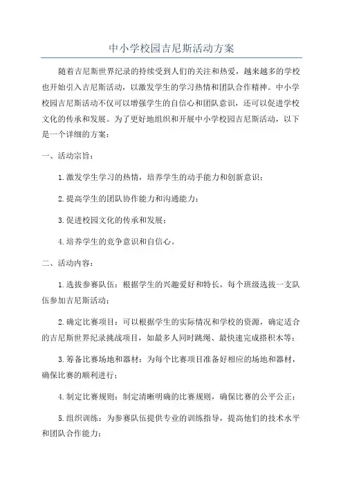 中小学校园吉尼斯活动方案