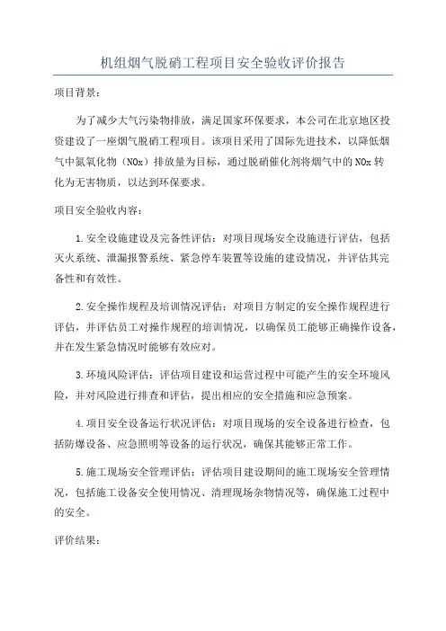 机组烟气脱硝工程项目安全验收评价报告