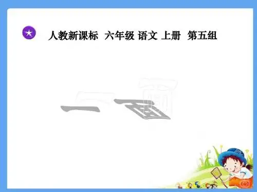 部编人教版小学六年级上册语文第十九课《一面》优秀课件