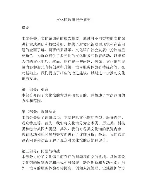 文化馆调研报告摘要