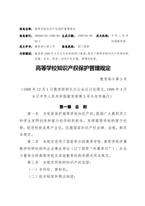 11  高等学校知识产权保护管理规定-1