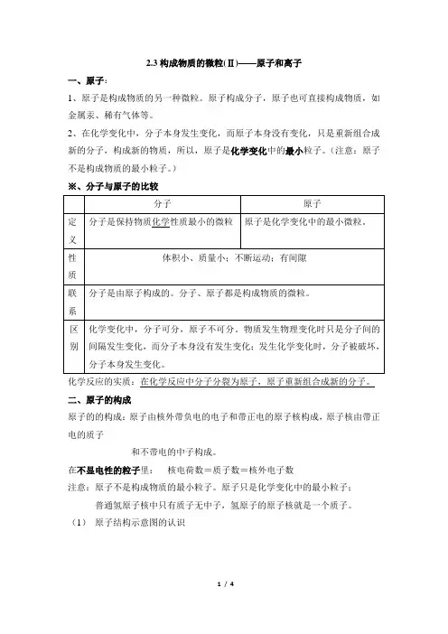 《构成物质的微粒(Ⅱ)——原子和离子》知识总结