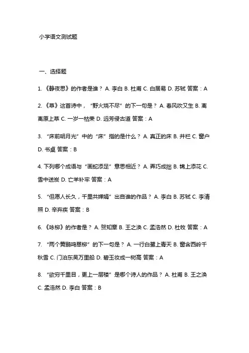 40道小学语文测试题带答案