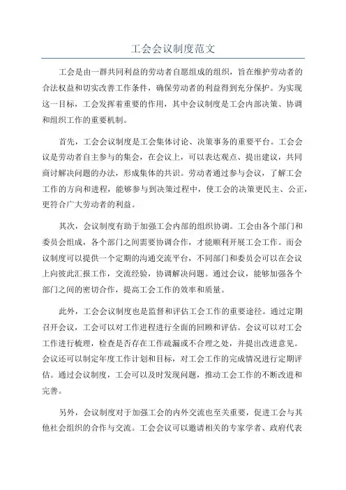 工会会议制度范文