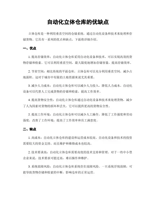 自动化立体仓库的优缺点