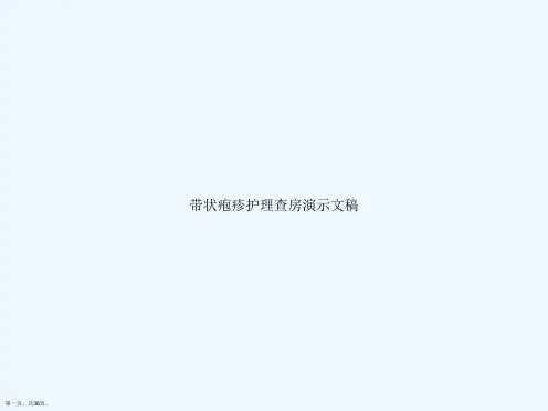 带状疱疹护理查房演示文稿