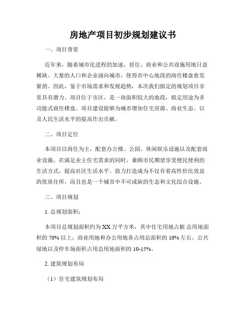 房地产项目初步规划建议书