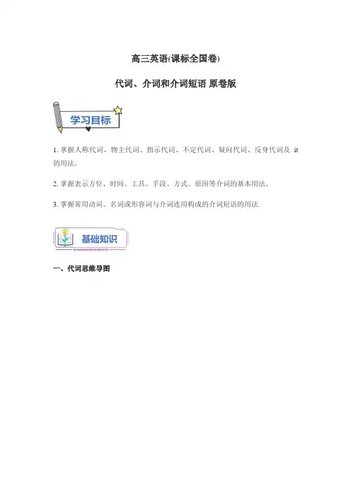 高三英语(课标全国卷)代词介词和介词短语