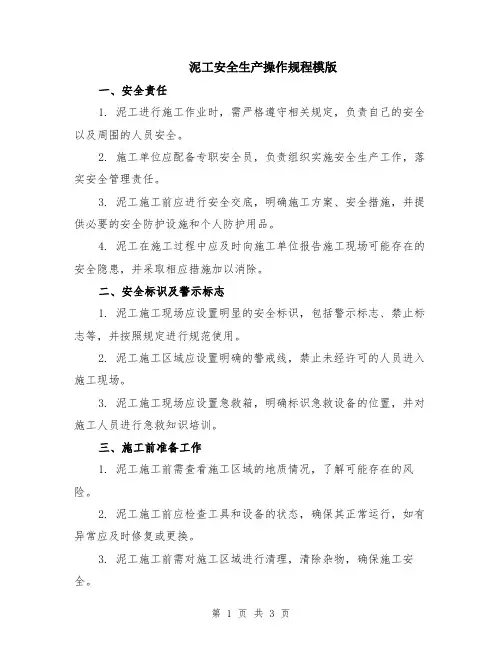 泥工安全生产操作规程模版