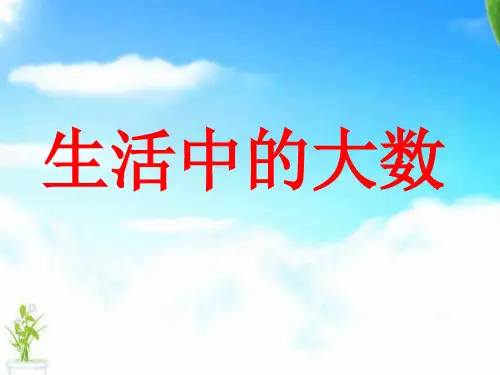 最新北师大版小学二年级下册数学《生活中的大数》复习 优质教学课件