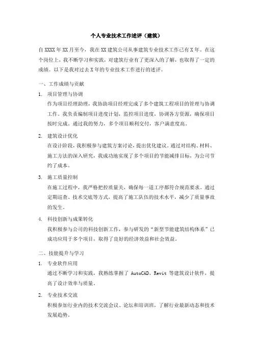 个人专业技术工作述评 建筑