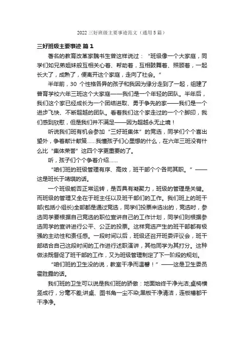 2022三好班级主要事迹范文（通用5篇）