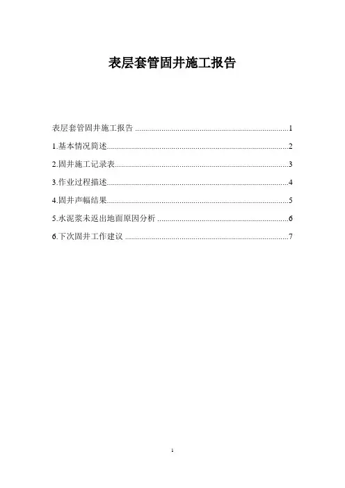 表层套管固井施工报告
