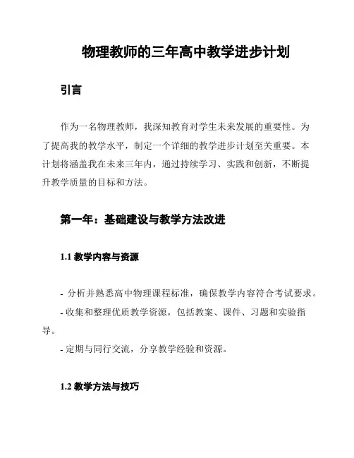 物理教师的三年高中教学进步计划