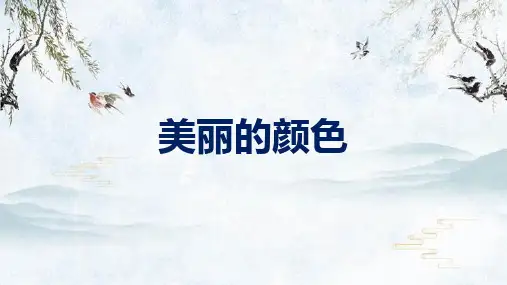 第9课《美丽的颜色》课件(共26张PPT) 统编版语文八年级上册