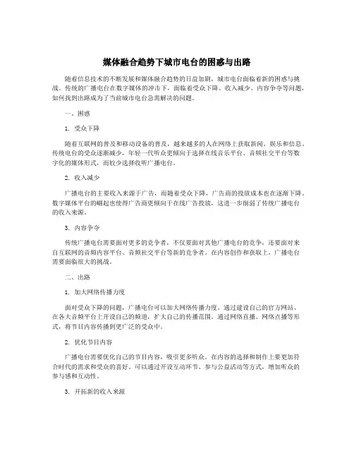 媒体融合趋势下城市电台的困惑与出路