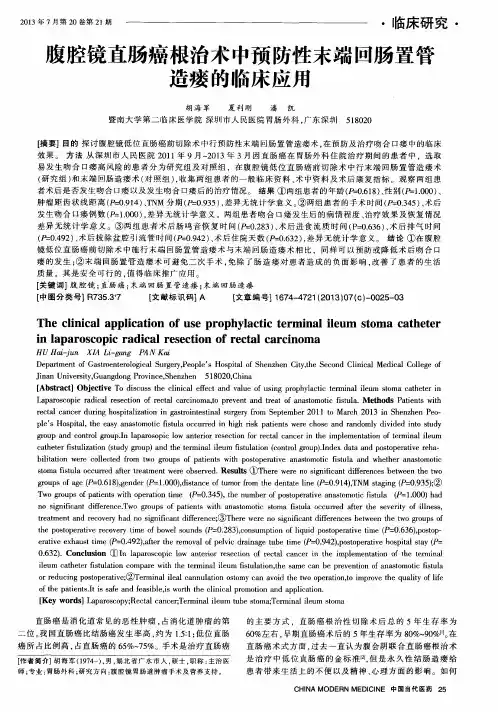 腹腔镜直肠癌根治术中预防性末端回肠置管造瘘的临床应用