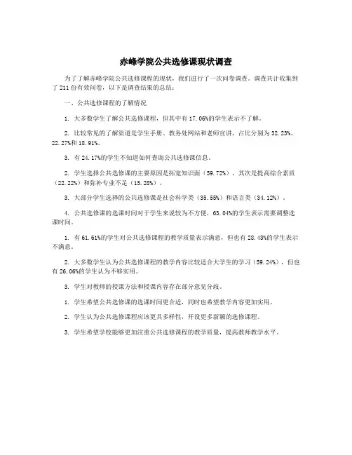 赤峰学院公共选修课现状调查