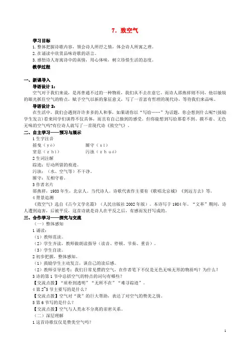 八年级语文下册第二单元第7课《致空气》教学设计语文版