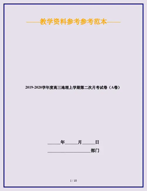 2019-2020学年度高三地理上学期第二次月考试卷(A卷)