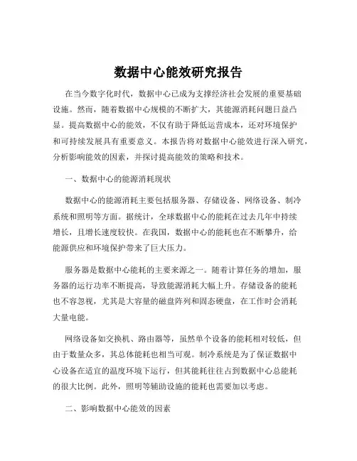 数据中心能效研究报告