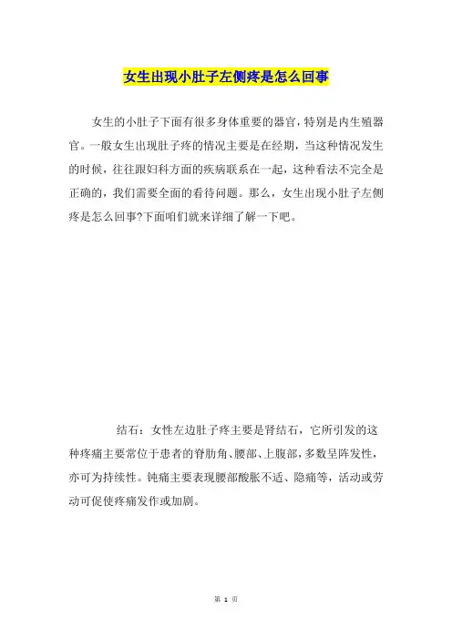 女生出现小肚子左侧疼是怎么回事