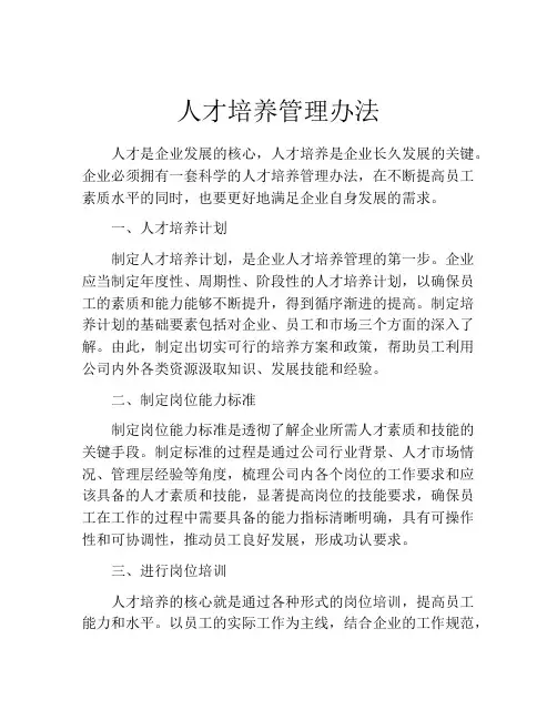 人才培养管理办法