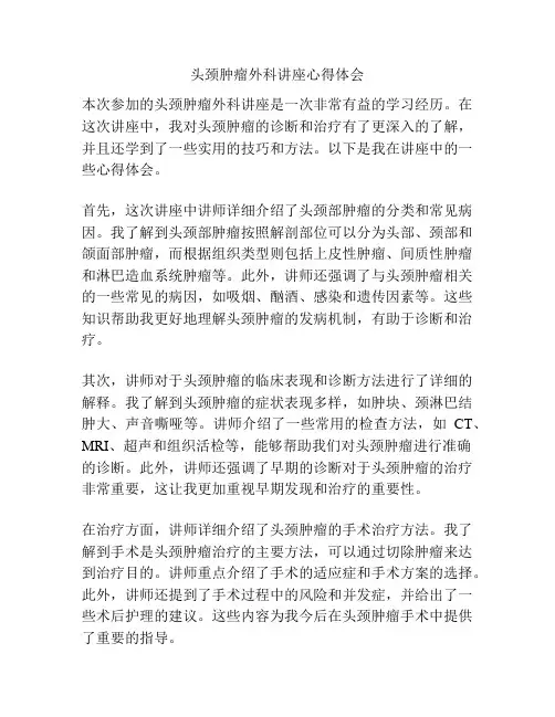 头颈肿瘤外科讲座心得体会