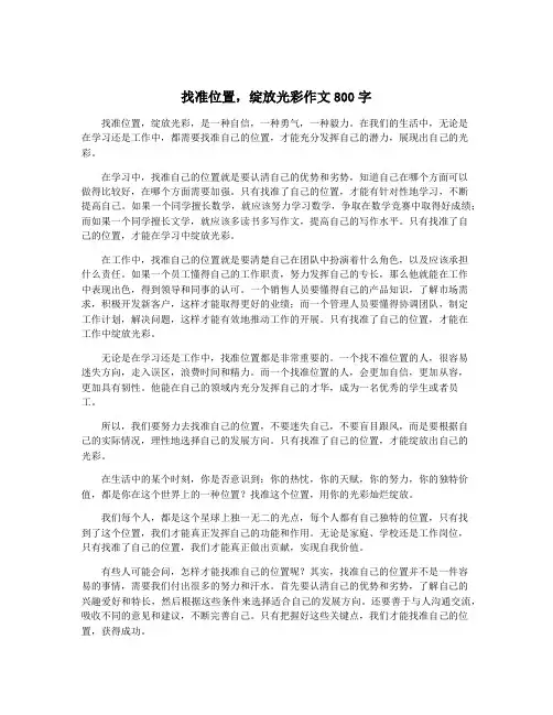 找准位置,绽放光彩作文800字