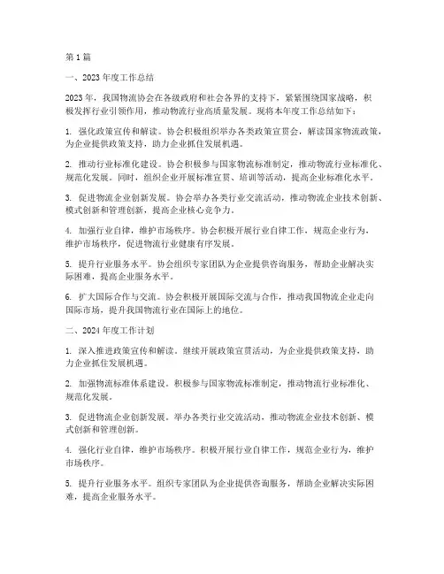 物流协会年度总结及计划(3篇)